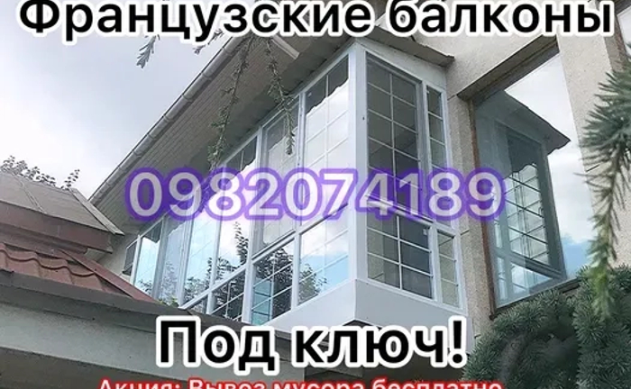 Скління балкона. Балкон під ключ. Французький балкон. Вікна