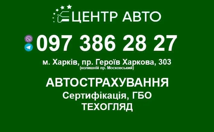 Техогляд (ОТК) будь-якого транспорту, автострахування, Сертифікація авто!