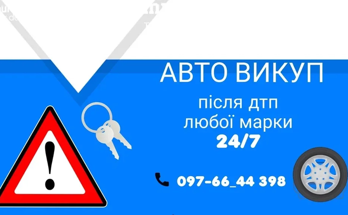 Автовикуп після ДТП любоі марки Автовикуп після ДТП любоі марки