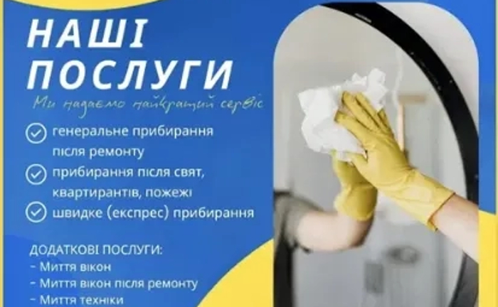 Прибираємо Якісно Швидко Доступно