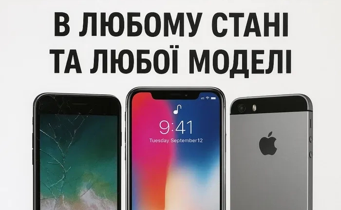 Викуп айфонів / Люба модель Викуп айфонів / Люба модель