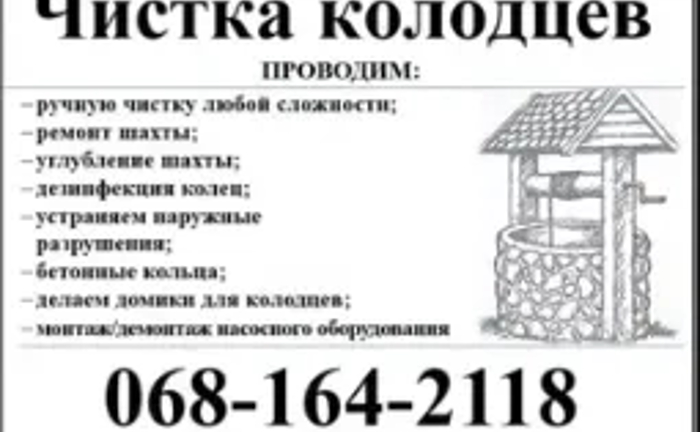 Чистка Колодязів, свердловин Чистка Колодязів, свердловин