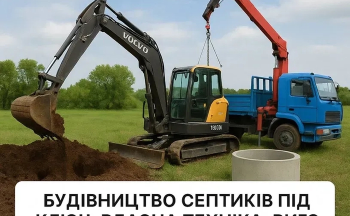 Монтаж Септика Хмельницький, Каналізація, Зливна яма Копка Монтаж Септика Хмельницький, Каналізація, Зливна яма Копка