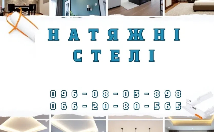 Натяжні Стелі Дешево - від виробника | Натяжные Потолки