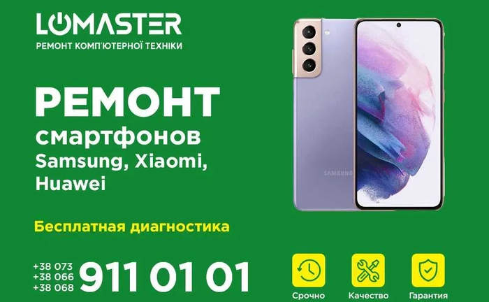LOMASTER -строковий ремонт телефонів, смартфонів Xiaomi Samsung Huawei LOMASTER -строковий ремонт телефонів, смартфонів Xiaomi Samsung Huawei