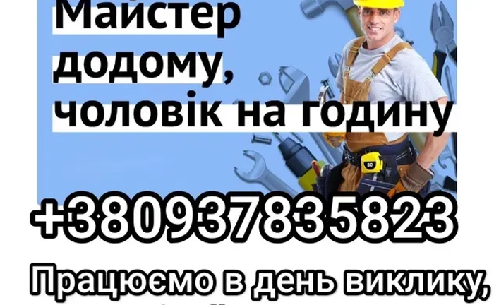 Сборка мебели. Чоловік на годину, муж на час, майстер на час! Сборка мебели. Чоловік на годину, муж на час, майстер на час!