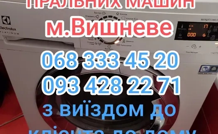 РЕМОНТ пральних/стиральных машин, Вишневе з виїздом до клієнта до дому