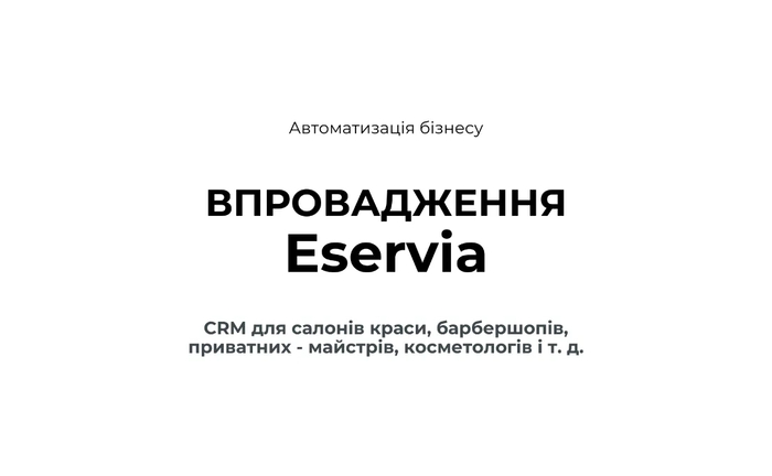 CRM - для салонів краси Eservia - Онлайн бронювання SMS нагадування