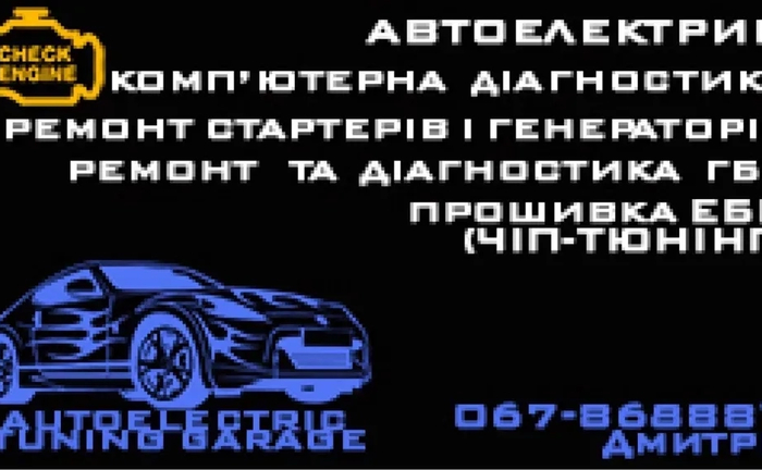 Автоелектрик! Комп‘ютерна діагностика авто! ГБО! Автоелектрик! Комп‘ютерна діагностика авто! ГБО!