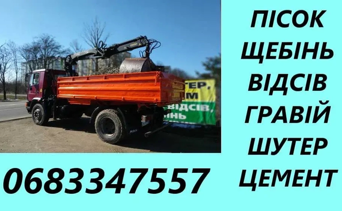 Вивіз будівельного сміття, пісок, щебінь,шутер,відсів,підсипка,мачка. Вивіз будівельного сміття, пісок, щебінь,шутер,відсів,підсипка,мачка.