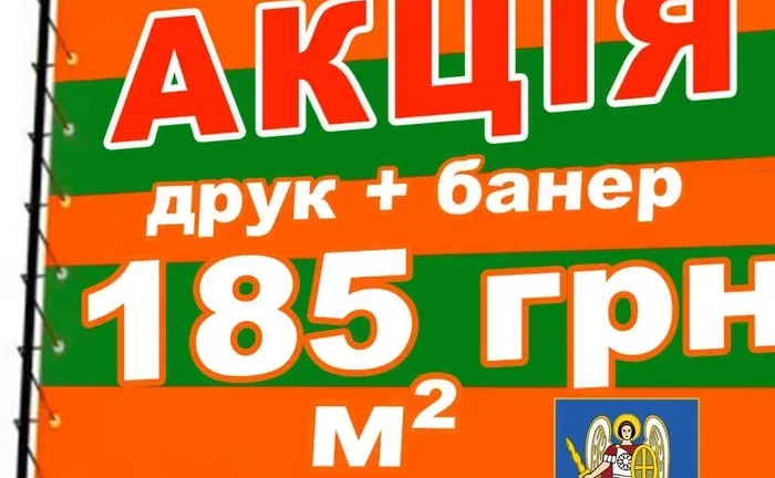 Друк банера від 185 грн друк на банері, друк банерів Київ Друк банера від 185 грн друк на банері, друк банерів Київ