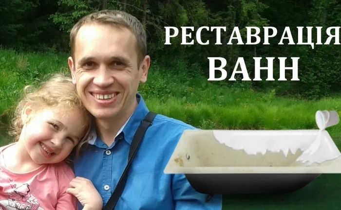 Реставрація та відновлення ванн Запоріжжя та область Реставрація та відновлення ванн Запоріжжя та область
