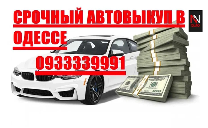Автовикуп! Викуп авто! Автовикуп Одеса! Терміновий викуп!