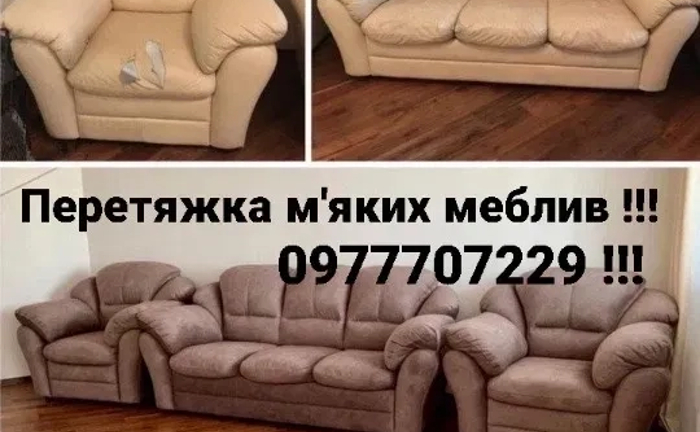 Перетяжка та ремонт мʼяких меблів
