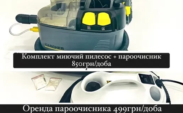 Пакет «Пароочисник + пилосос» на одну дату Пакет «Пароочисник + пилосос» на одну дату