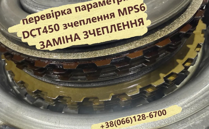 Перевірка параметрів , відновлення та заміна зчеплення MPS6 DCT450