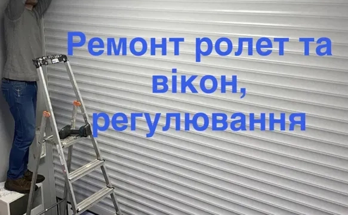 Ремонт ролет та вікон, регулювання