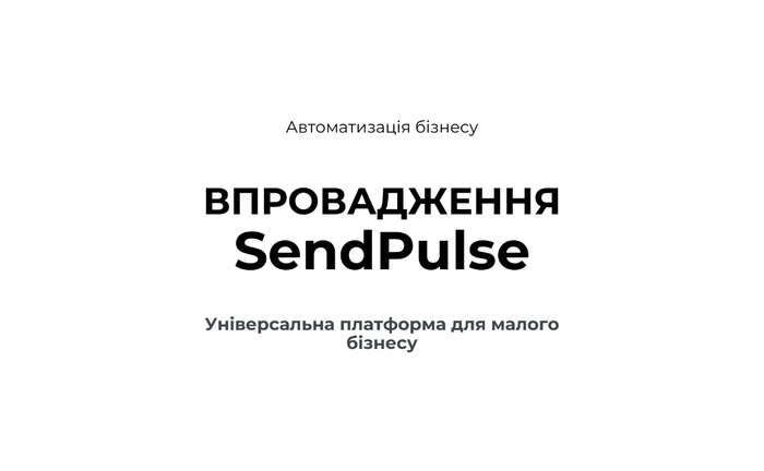 SendPulse - все в одному місці Сайт Чат-бот CRM Автоматизація