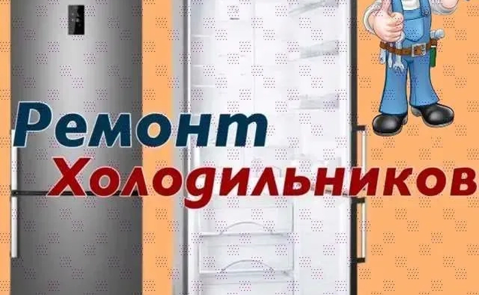 Терміновий ремонт холодильників та морозильних камер Терміновий ремонт холодильників та морозильних камер