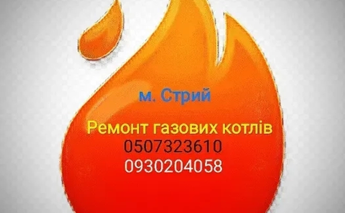 Ремонт котла Стрий. Ремонт - опалювальної техніки. Ремонт котла Стрий. Ремонт - опалювальної техніки.