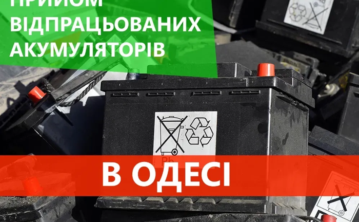 Прийом лому акумуляторів 4 грн/аг. Одеса Висока ціна. Виїздінші Прийом лому акумуляторів 4 грн/аг. Одеса Висока ціна. Виїздінші