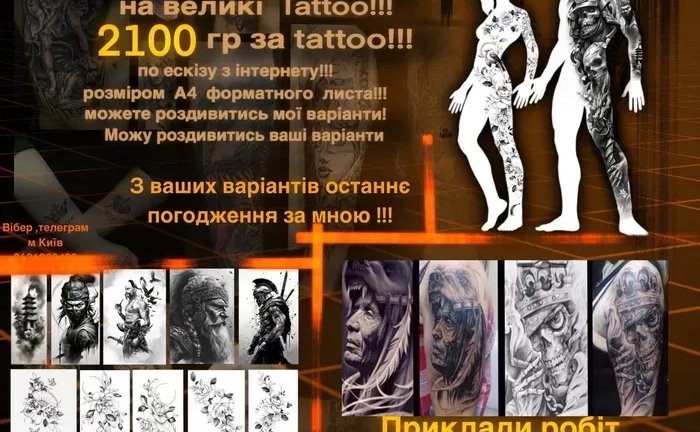 Акція !!! Tattoo, Тату по чорно білому эскізу! Розміром до А4 Акція !!! Tattoo, Тату по чорно білому эскізу! Розміром до А4
