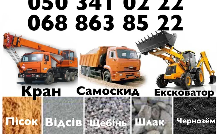 Послуги Маніпулятор Автокран Екскаватор Вивіз сміття Пісок Щебінь