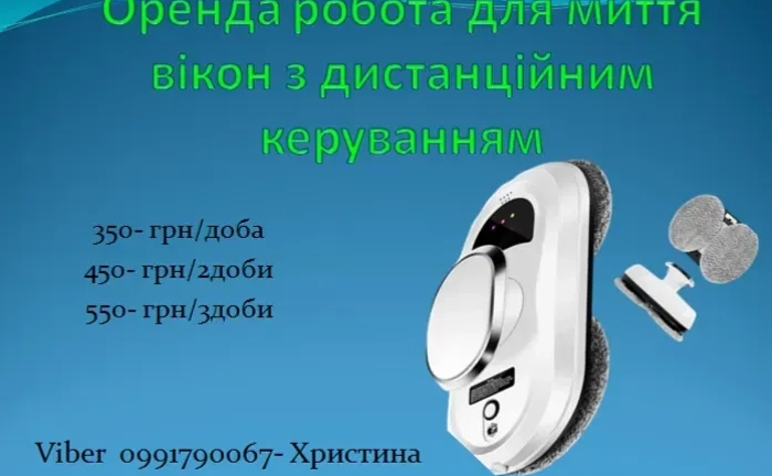 Робот для миття вікон Робот для миття вікон