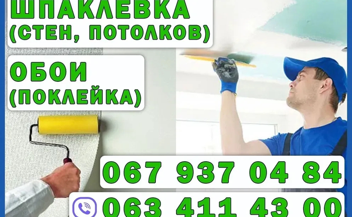 Днепр. Шпаклевка под обои и под покраску. Поклейка обоев.