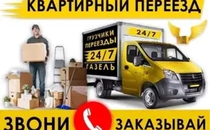 Вантажоперевезення, квартирні переїзди