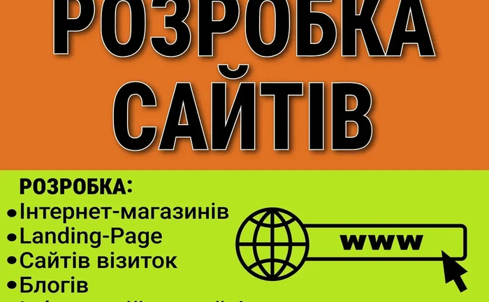 Розробка сайтів - інтернет магазинів, Landing, візиток, блогів та інш.