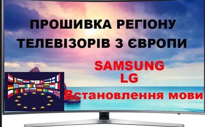 Прошивка ремонт розблокування Телевізорів Samsung, LG 2017,18,19,20…