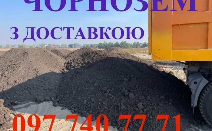 Чорнозем. Родючий грунт. Підсипка участків