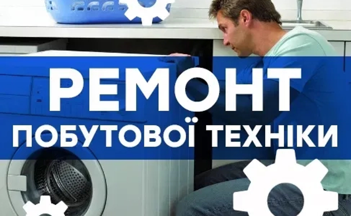 Ремонт Холодильників Пральних машин Чистка барабана