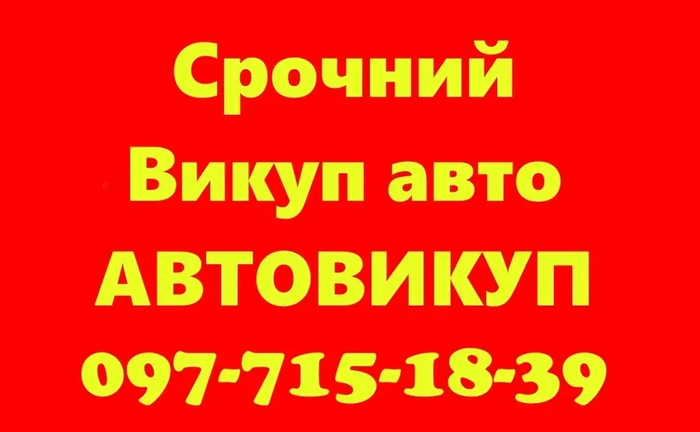 Авто викуп Авто Викуп Вайбер автовикуп терміно Авто викуп Авто Викуп Вайбер автовикуп терміно
