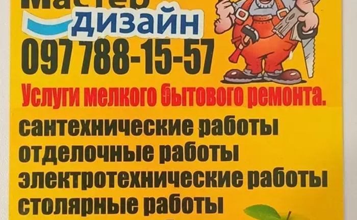 Домашній майстер. Дніпро та область. Побутовий ремонт.