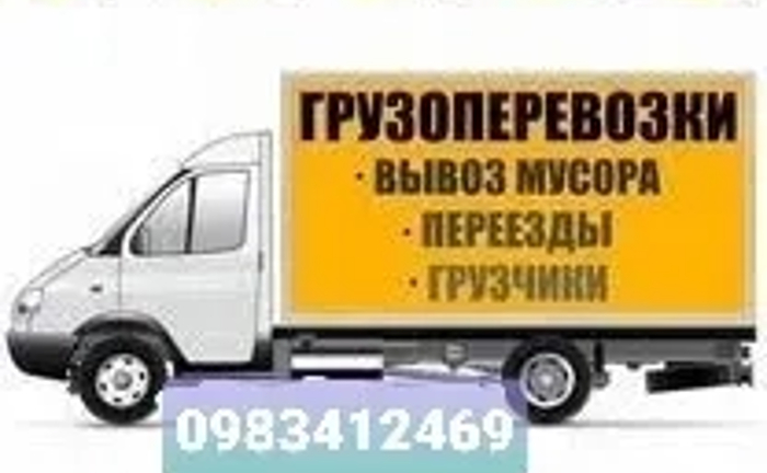 Вантажні перезення. Вантажники. Доставка. Вивіз сміття. Таксі Вантажні перезення. Вантажники. Доставка. Вивіз сміття. Таксі