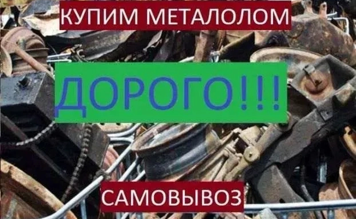 Прийом, самовивіз металобрухт,черний і цвітний, мідь, латунь