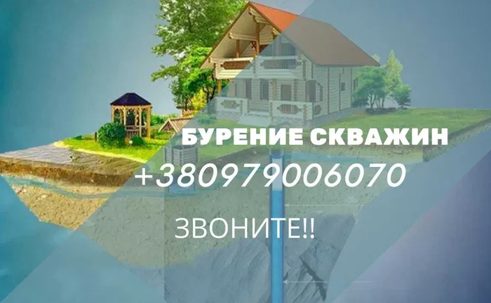 Буріння свердловин. Своя вода всього за день! Бурение. ТЕЛЕФОНУЙТЕ!(700 грн/м.) Буріння свердловин. Своя вода всього за день! Бурение. ТЕЛЕФОНУЙТЕ!(700 грн/м.)