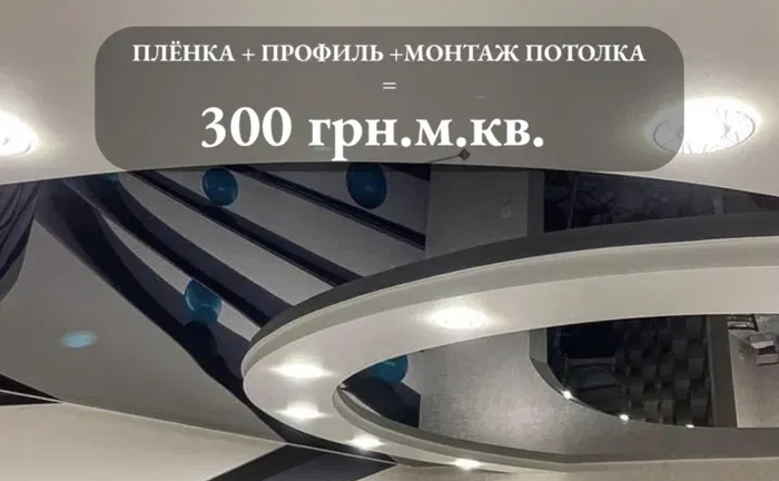 Натяжные потолки 300 грн.кв.м. + скидка 10% Кременчуг
