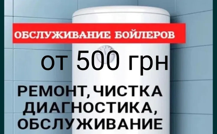 Чистка, ремонт бойлера 500 грн, діагностика безкоштовно Чистка, ремонт бойлера 500 грн, діагностика безкоштовно