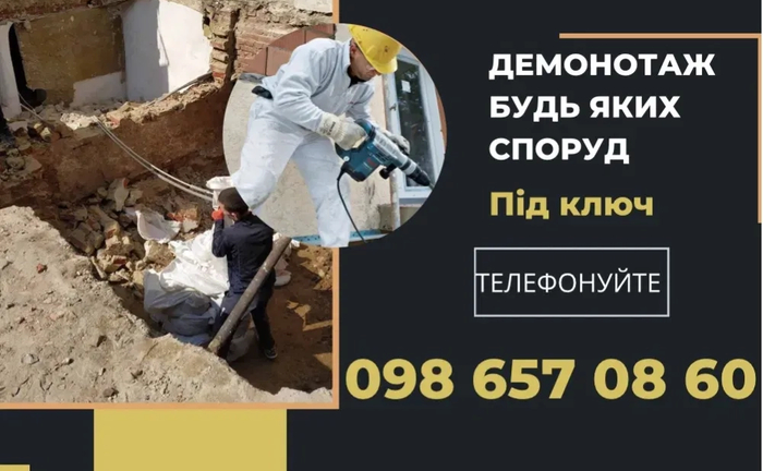 Демонтаж.Демонтажні роботи.Демонтаж будинків.
