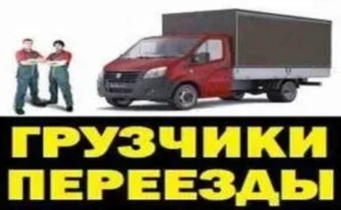 Любые Грузоперевозки: Быстро, Бережно, Недорого!!! Любые Грузоперевозки: Быстро, Бережно, Недорого!!!