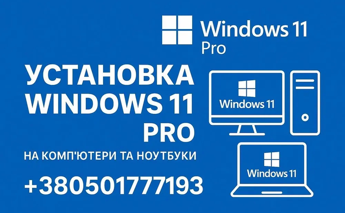 Установка Windows 11 з виїздом по Києву Встановлення Виндовс 11 / 10 Установка Windows 11 з виїздом по Києву Встановлення Виндовс 11 / 10