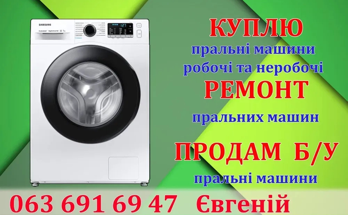 Ремонт пральних машин,стиральные машинки Крюківщина,Боярка, Тарасівка