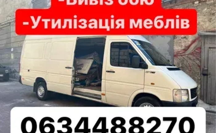 Вивіз будівельного сміття/утилізація старих меблів/вивіз бою/ Вивіз будівельного сміття/утилізація старих меблів/вивіз бою/