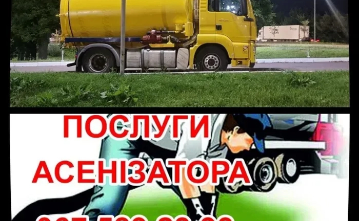 Професійні послуги асенізатора: швидке та якісне викачування вигрібних ям та септиків будь-якого об'єму. Професійні послуги асенізатора: швидке та якісне викачування вигрібних ям та септиків будь-якого об'єму.