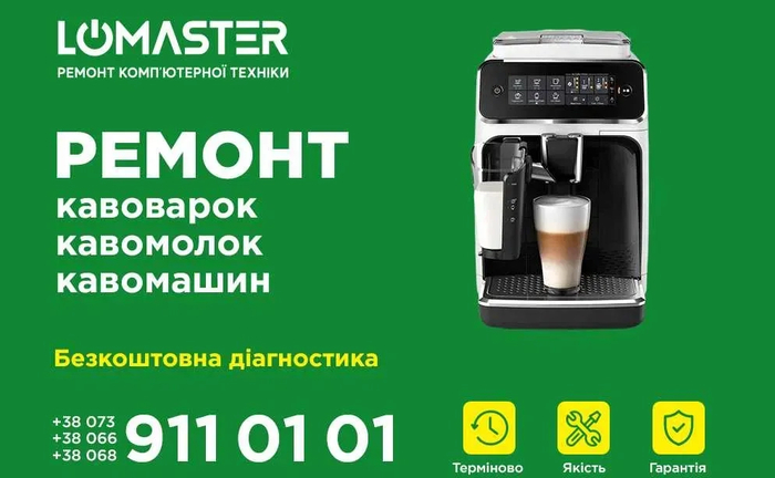 LOMASTER - ремонт кавоварок, кавомолок та кавових апаратів