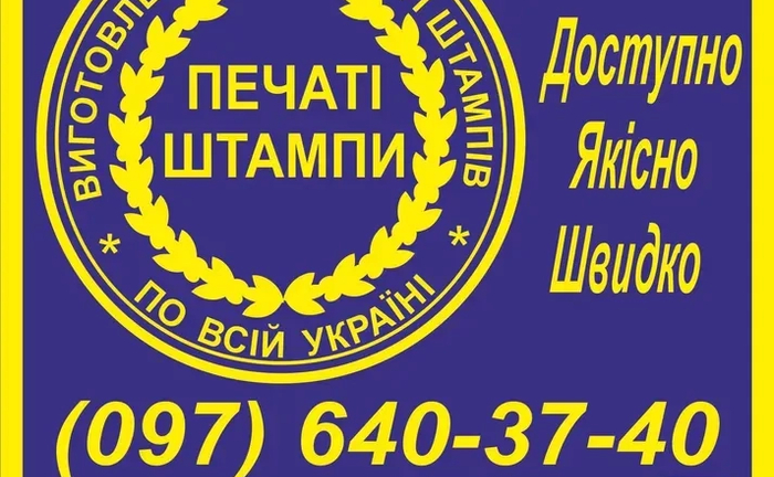 Виготовлення печаток та штампів (по відбитку, по фото) – від 150 грн. Виготовлення печаток та штампів (по відбитку, по фото) – від 150 грн.