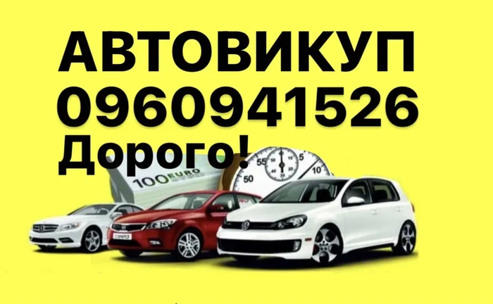 Авто викуп викуп авто викуп автомобілів купівля авто Авто викуп викуп авто викуп автомобілів купівля авто